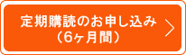 定期購読（6カ月間）のお申し込み