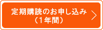 定期購読（1年間）のお申し込み