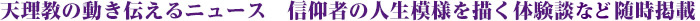 天理教の動き伝えるニュース　信仰者の人生模様を描く体験談など随時掲載