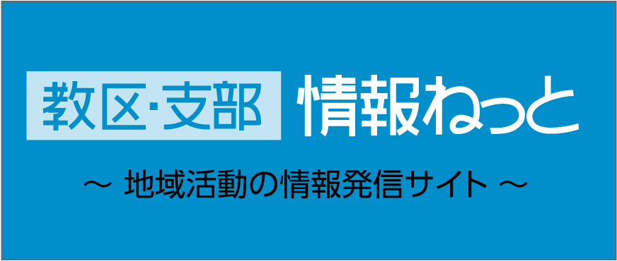 教区支部掲示板