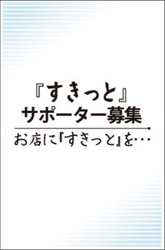 すきっとサポーター