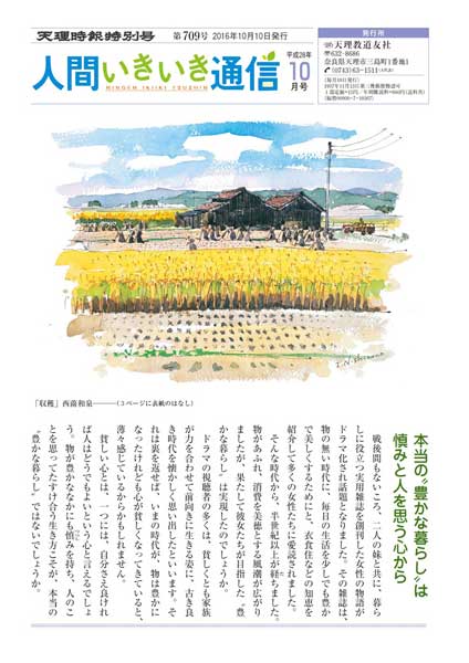 天理時報特別号「人間いきいき通信」最新号