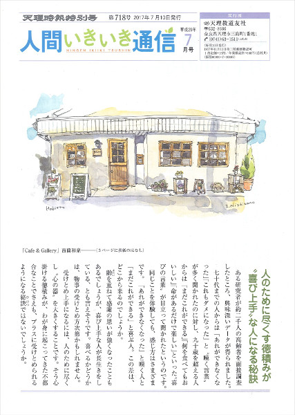 天理時報特別号「人間いきいき通信」最新号