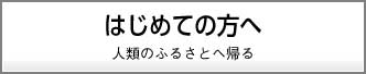 はじめてのかたへ 〜人類のふるさとに帰る〜