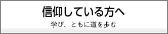 信仰しているかたへ 〜学び、ともに道を歩む〜