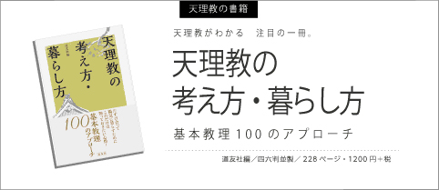 天理教の考え方・暮らし方