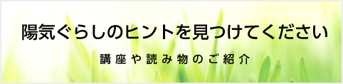 陽気ぐらしのヒントを見つける講座や読み物のご紹介