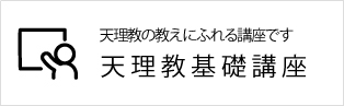 天理教基礎講座