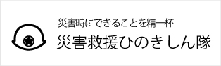災害救援ひのきしん隊