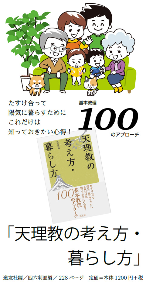 天理教の考え方・暮らし方