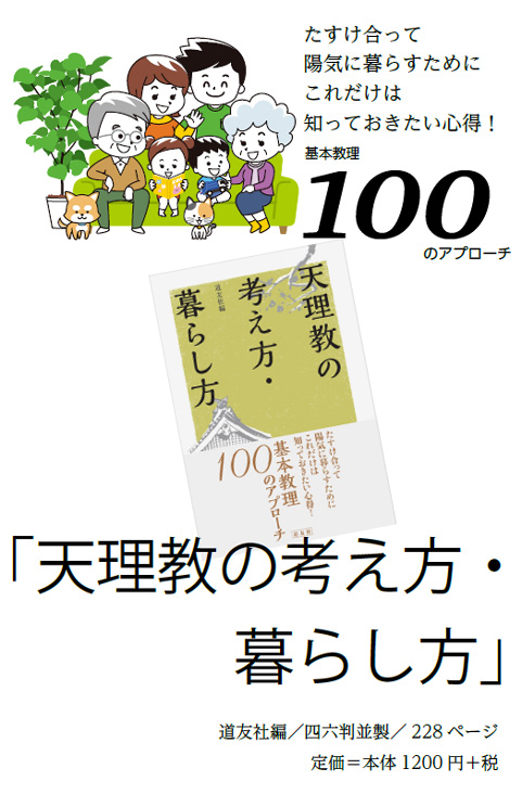 天理教の考え方・暮らし方