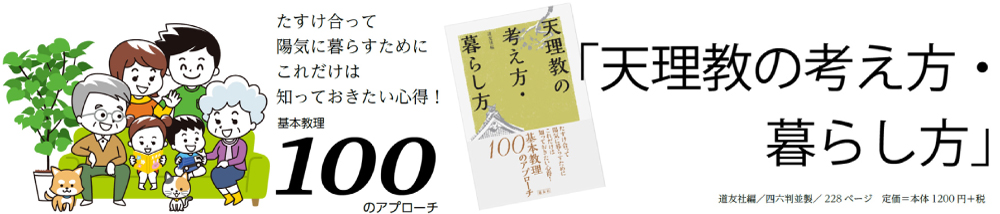 天理教の考え方・暮らし方