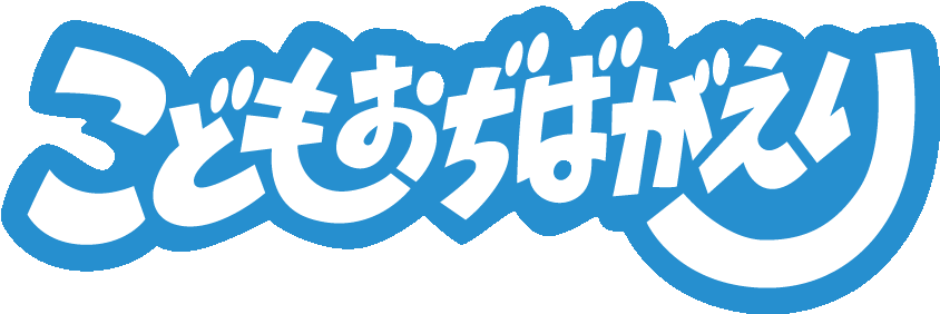 こどもおぢばがえり