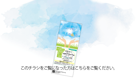 このチラシをご覧になった方はこちら