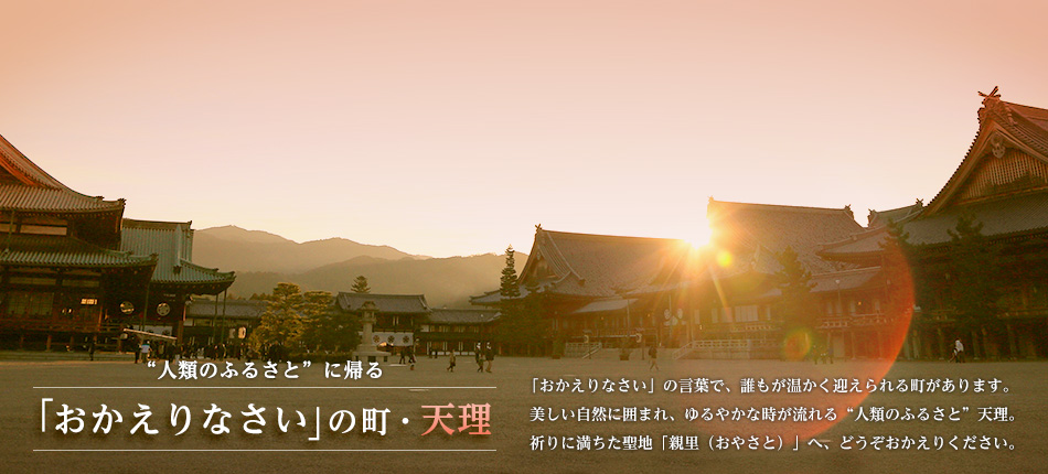 “人類のふるさと”に帰る 「おかえりなさい」の町・天理