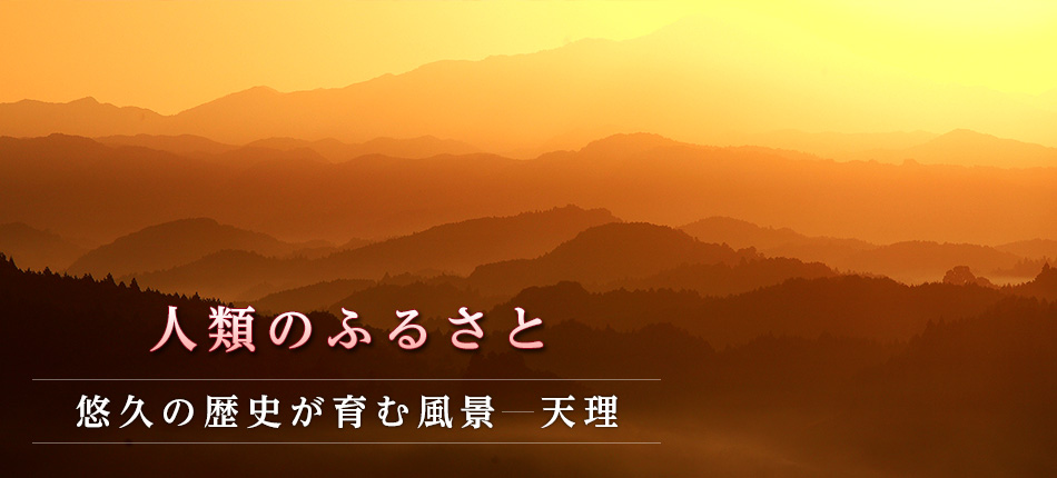 悠久の歴史が育む風景―天理