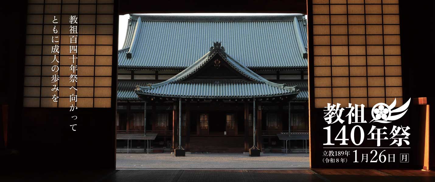 教祖140年祭