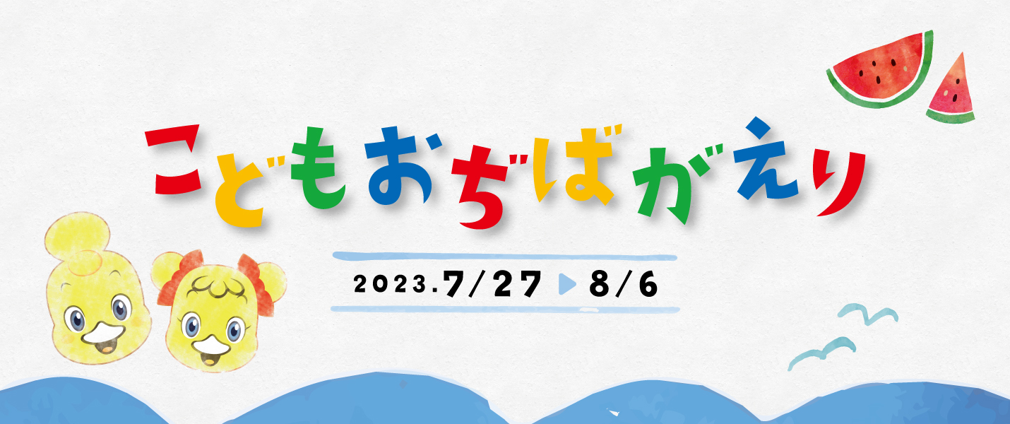 こどもおぢばがえり