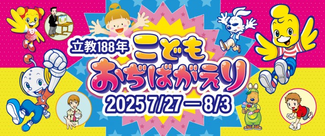立教188年 こどもおぢばがえり