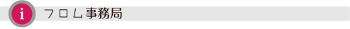 フロム事務局