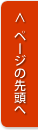 ページの先頭へ