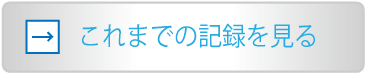 これまでの記録