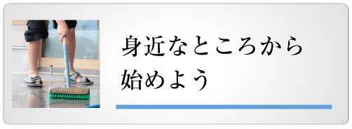 身近なところから始めよう