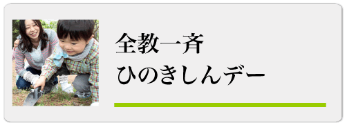 全教一斉ひのきしんデー