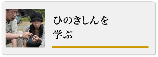 ひのきしんを学ぶ