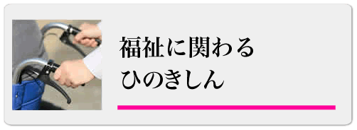 福祉に関わるひのきしん