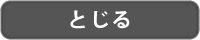 とじる