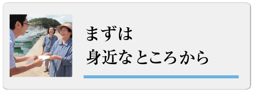 まずは身近なところから