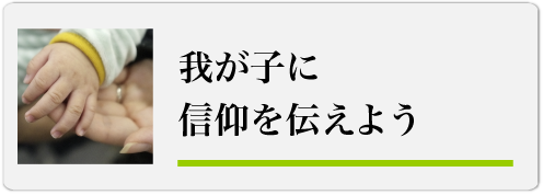 我が子に信仰を伝えよう