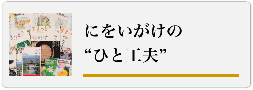 にをいがけの応援グッズ