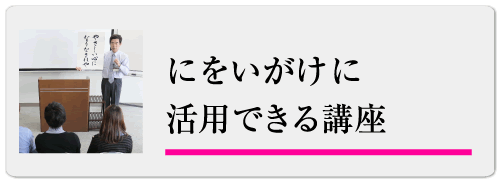 にをいがけに活用できる講座