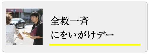 全教一斉にをいがけデー