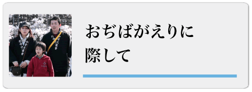 おぢばがえりに際して