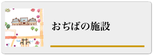 おぢばの施設