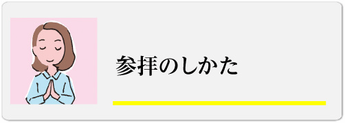 参拝のしかた