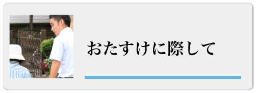 おたすけに際して