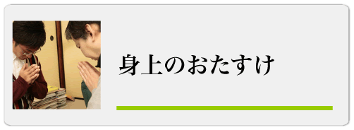 身上のおたすけ