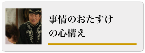 事情のおたすけの心構え