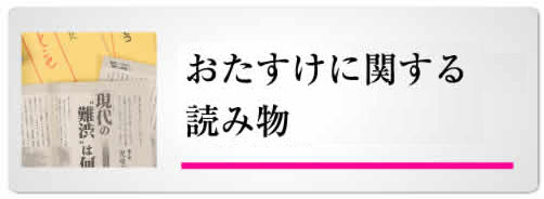 おたすけに関する読み物