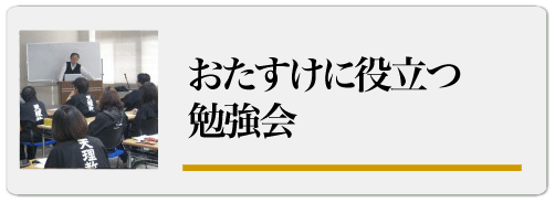 おたすけに役立つ勉強会