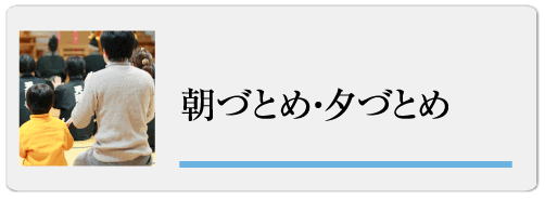 朝づとめ・夕づとめ