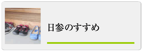 日参のすすめ