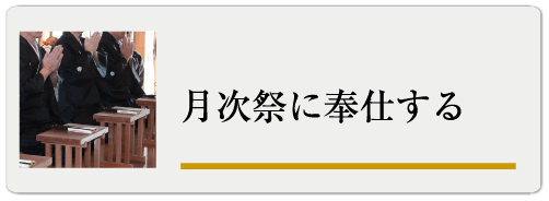 月次祭に奉仕する