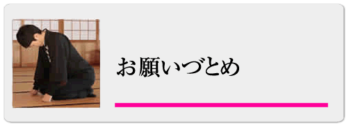 お願いづとめ