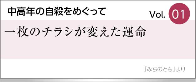 一枚のチラシが変えた運命