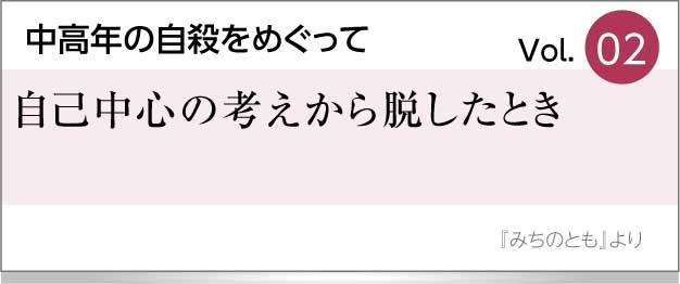 自己中心の考えから脱したとき